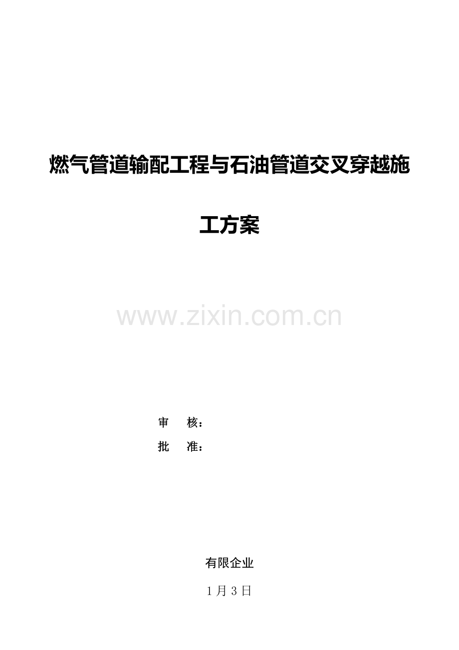 燃气管道输配工程与石油管道交叉穿越施工方案.doc_第1页