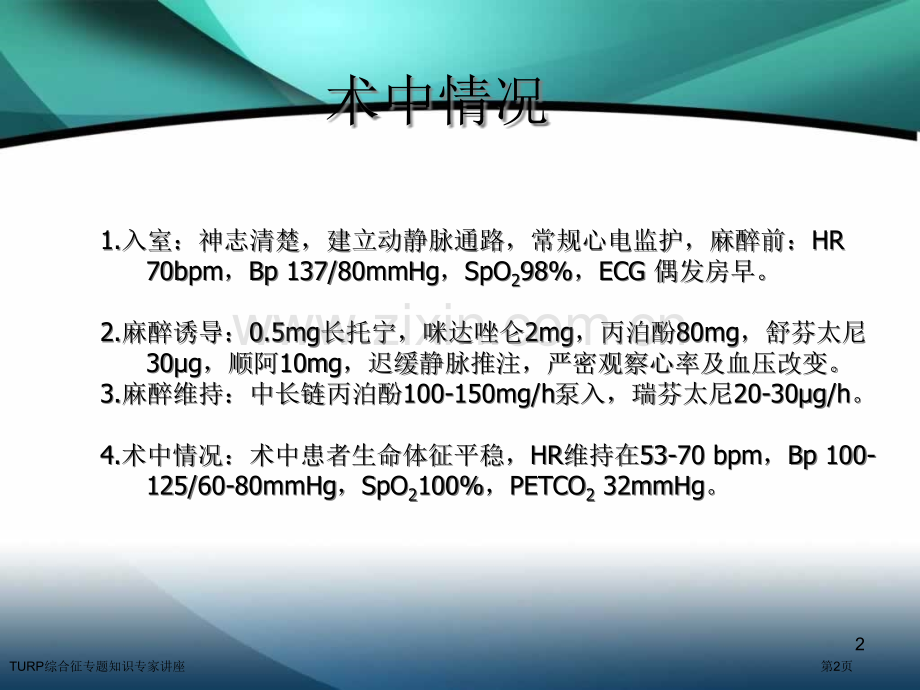 TURP综合征专题知识专家讲座.pptx_第2页