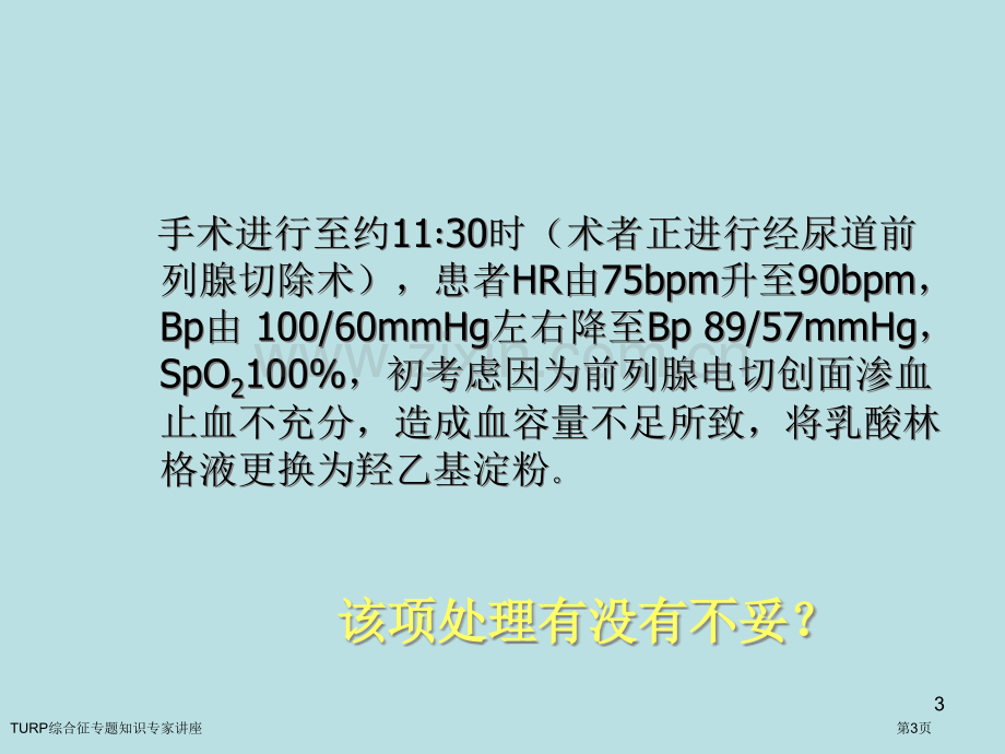 TURP综合征专题知识专家讲座.pptx_第3页