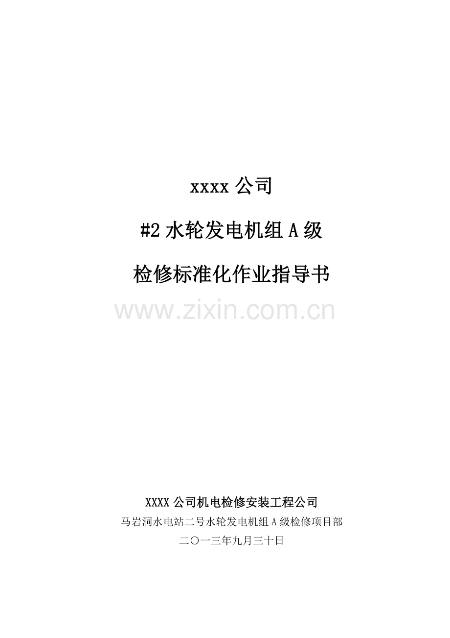 XXX水电站二号水轮发电机组A级检修标准化作业指导书.doc_第1页