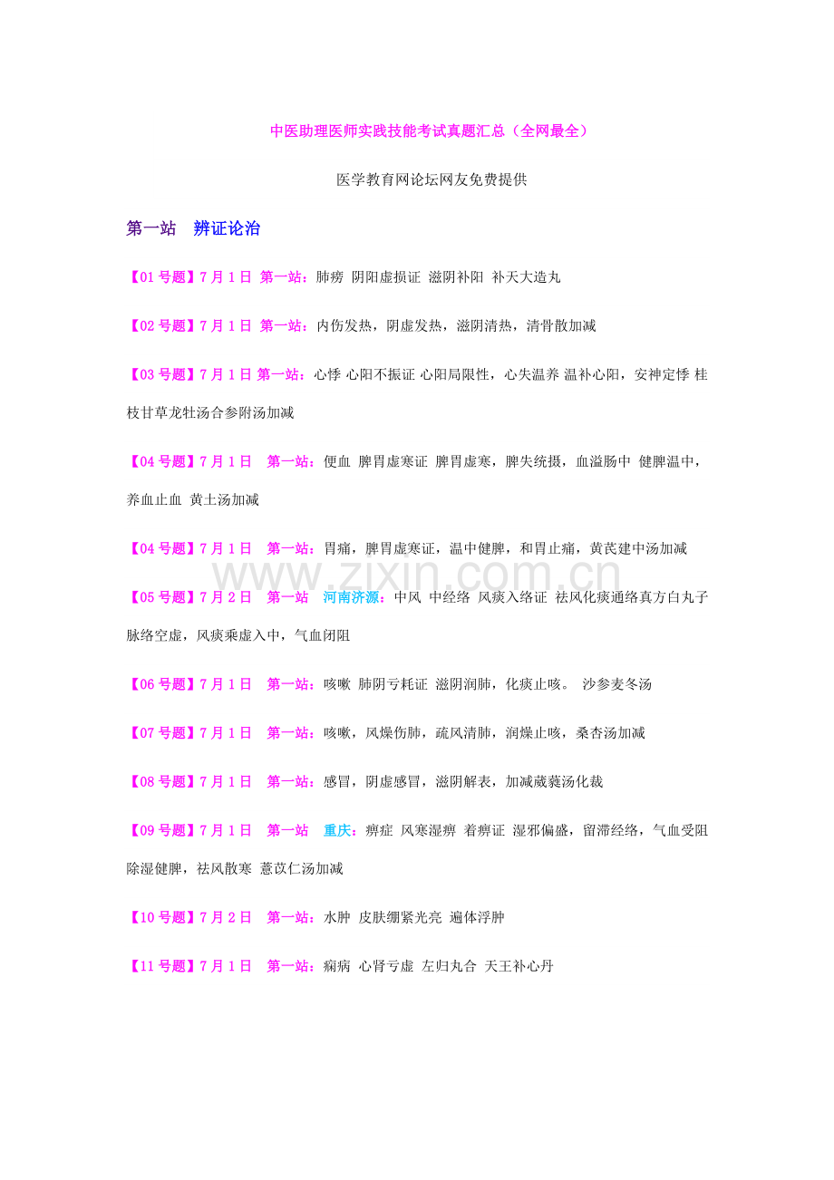 2023年中医助理医师实践技能考试真题汇总全网最全.doc_第1页