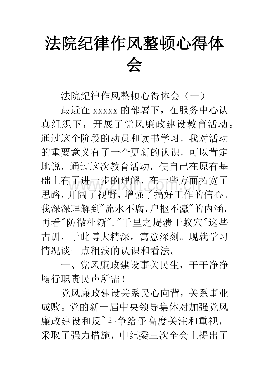 法院纪律作风整顿心得体会.docx_第1页