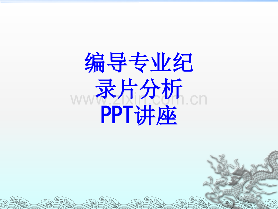 编导专业纪录片分析课件.ppt_第1页