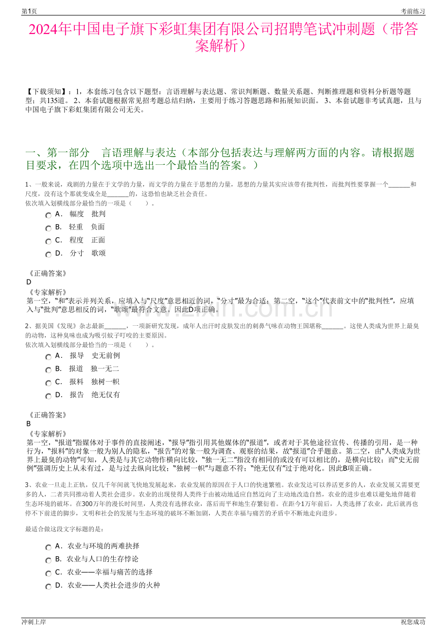 2024年中国电子旗下彩虹集团有限公司招聘笔试冲刺题（带答案解析）.pdf_第1页