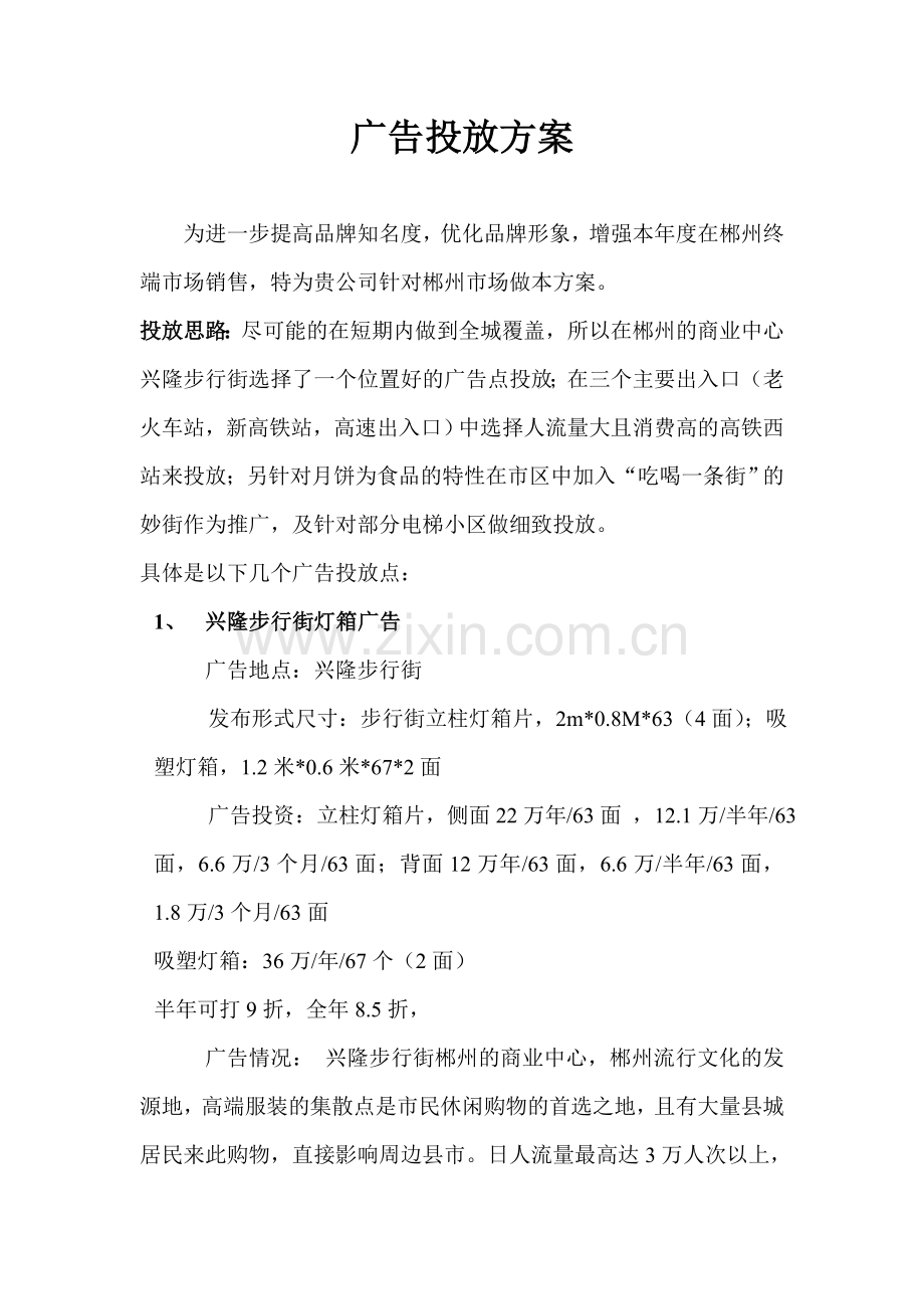 广告投放方案.doc_第1页