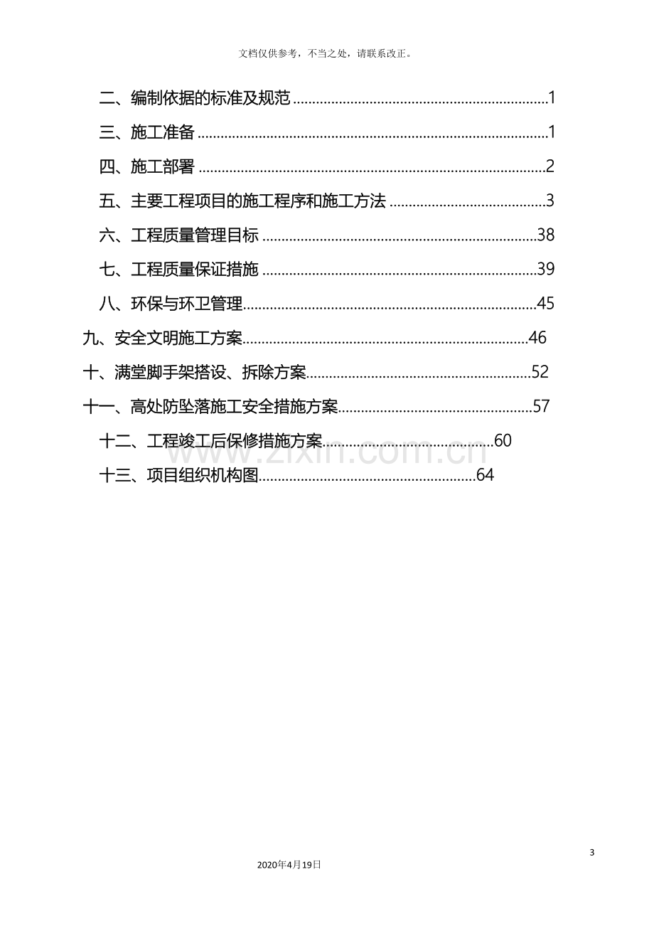 装饰装修专项施工方案.doc_第3页