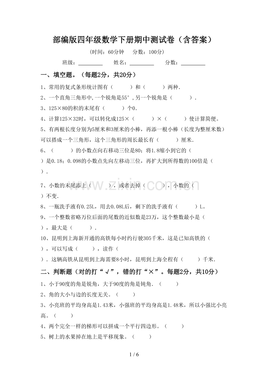 部编版四年级数学下册期中测试卷(含答案).doc_第1页