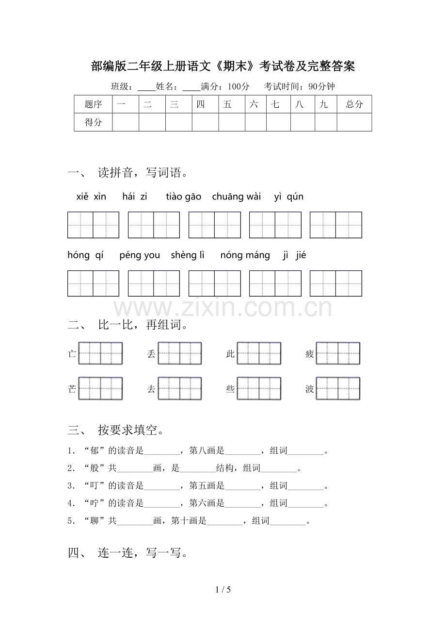 部编版二年级上册语文《期末》考试卷及完整答案.doc_第1页