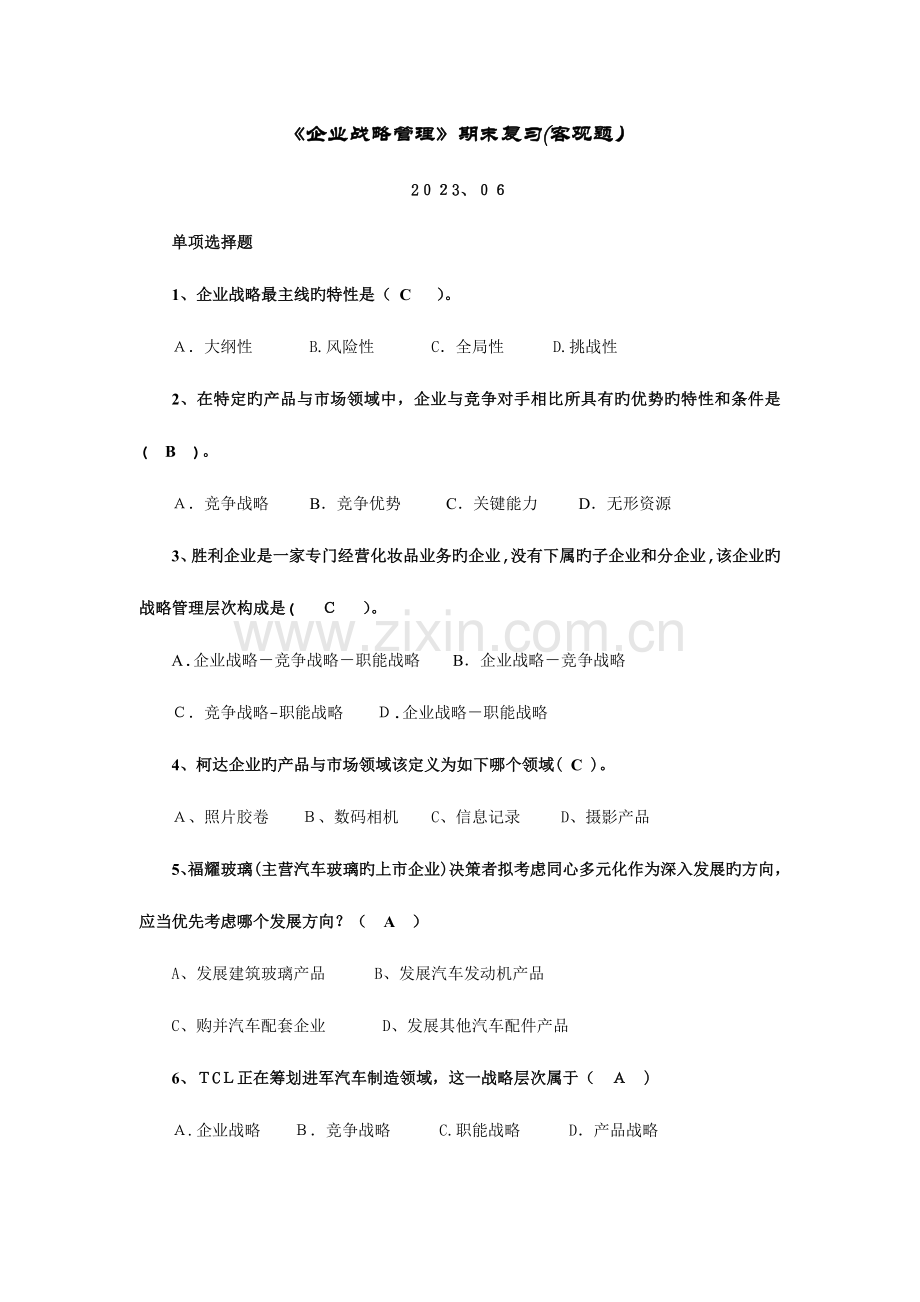 2023年电大企业战略管理期末复习客观题.doc_第1页