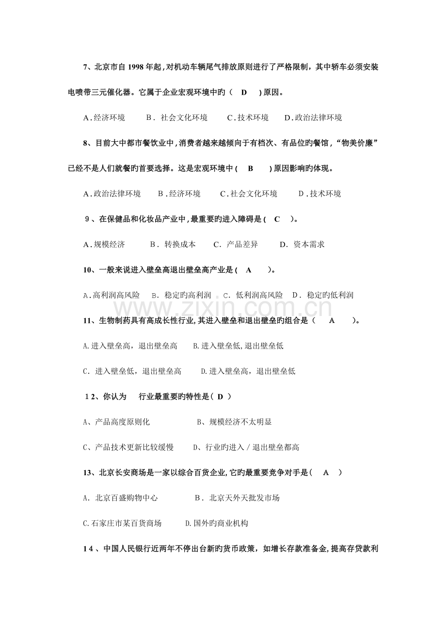 2023年电大企业战略管理期末复习客观题.doc_第2页