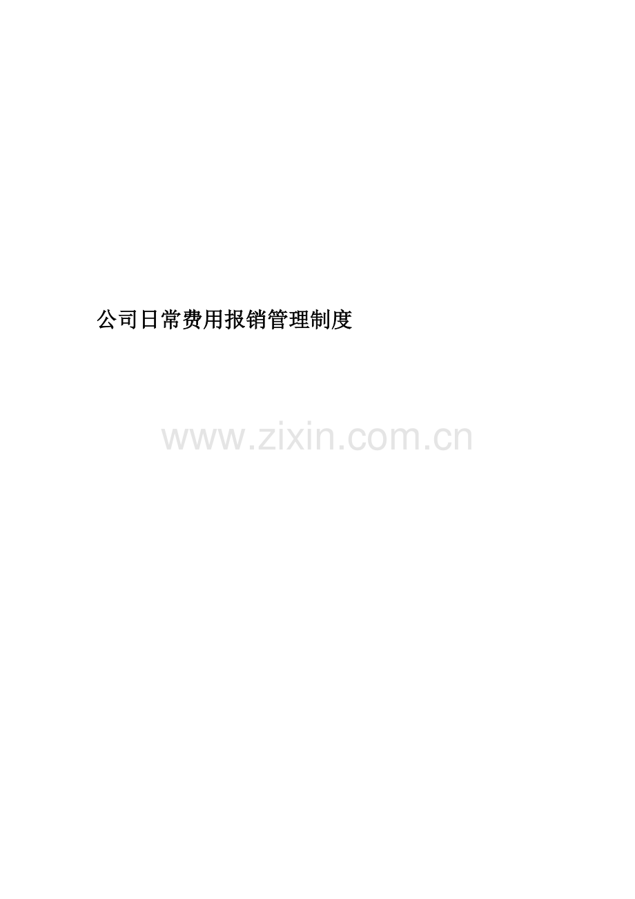 公司日常费用报销管理制度.docx_第1页