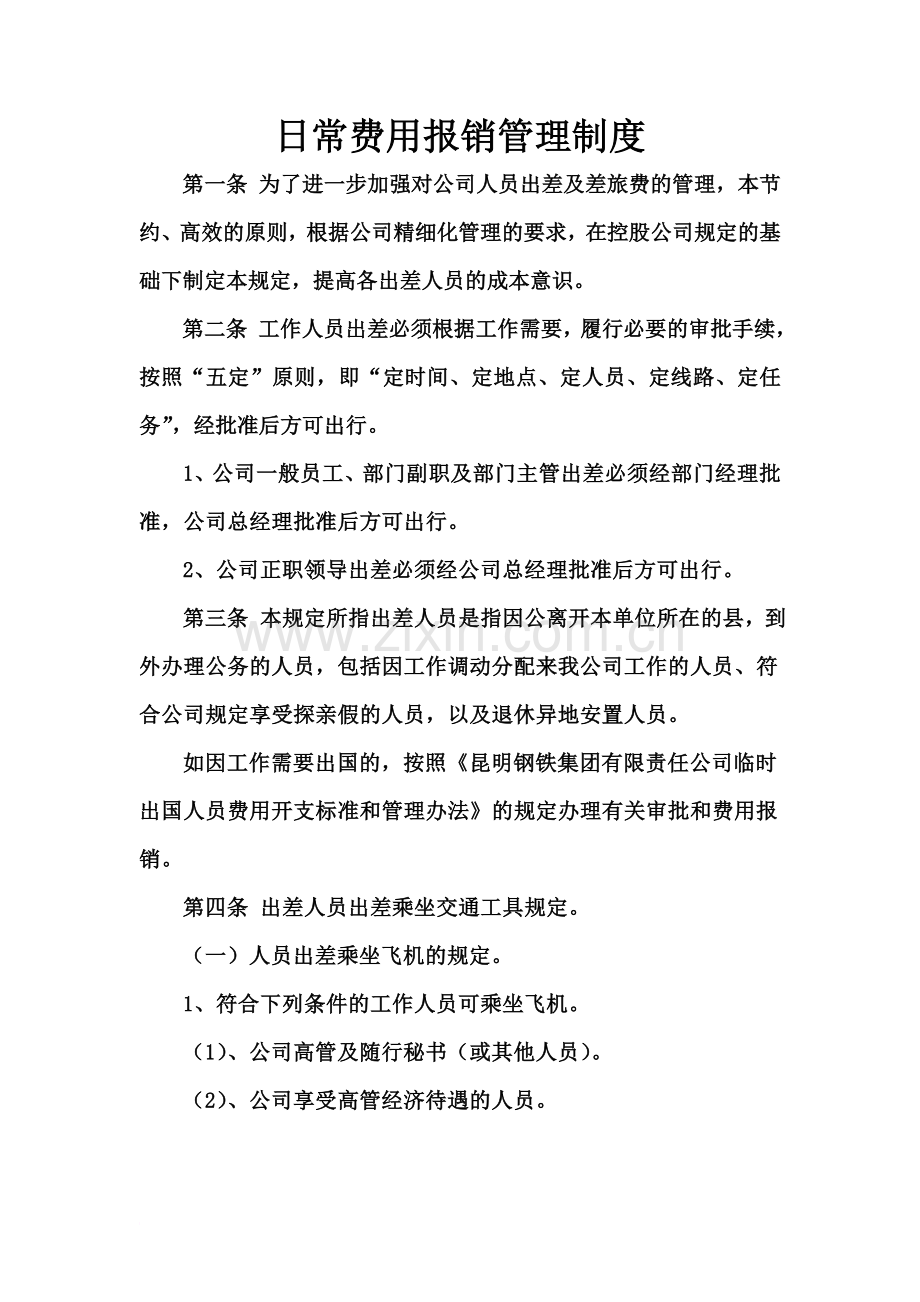 公司日常费用报销管理制度.docx_第2页