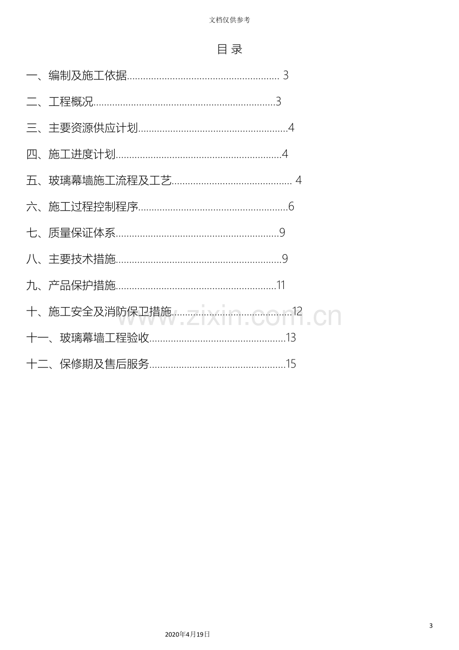 玻璃幕墙施工组织设计方案范文.doc_第3页