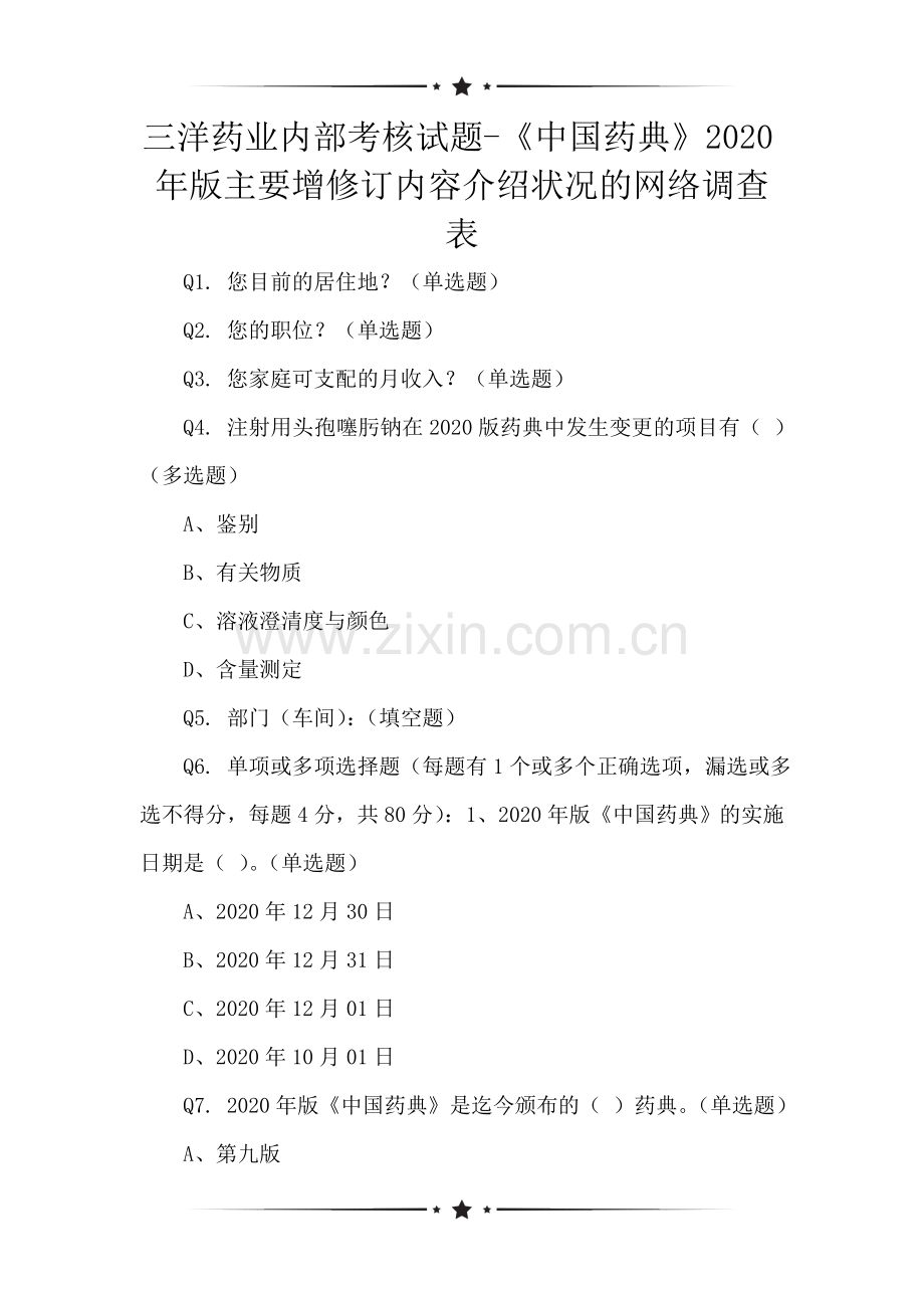 三洋药业内部考核试题-《中国药典》2020年版主要增修订内容介绍状况的网络调查表.doc_第1页