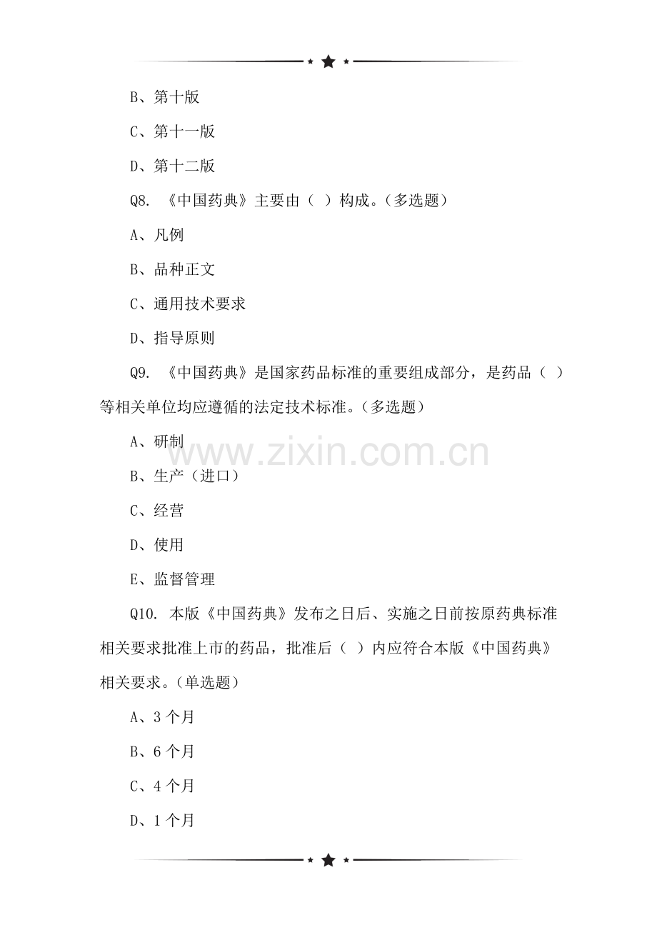 三洋药业内部考核试题-《中国药典》2020年版主要增修订内容介绍状况的网络调查表.doc_第2页