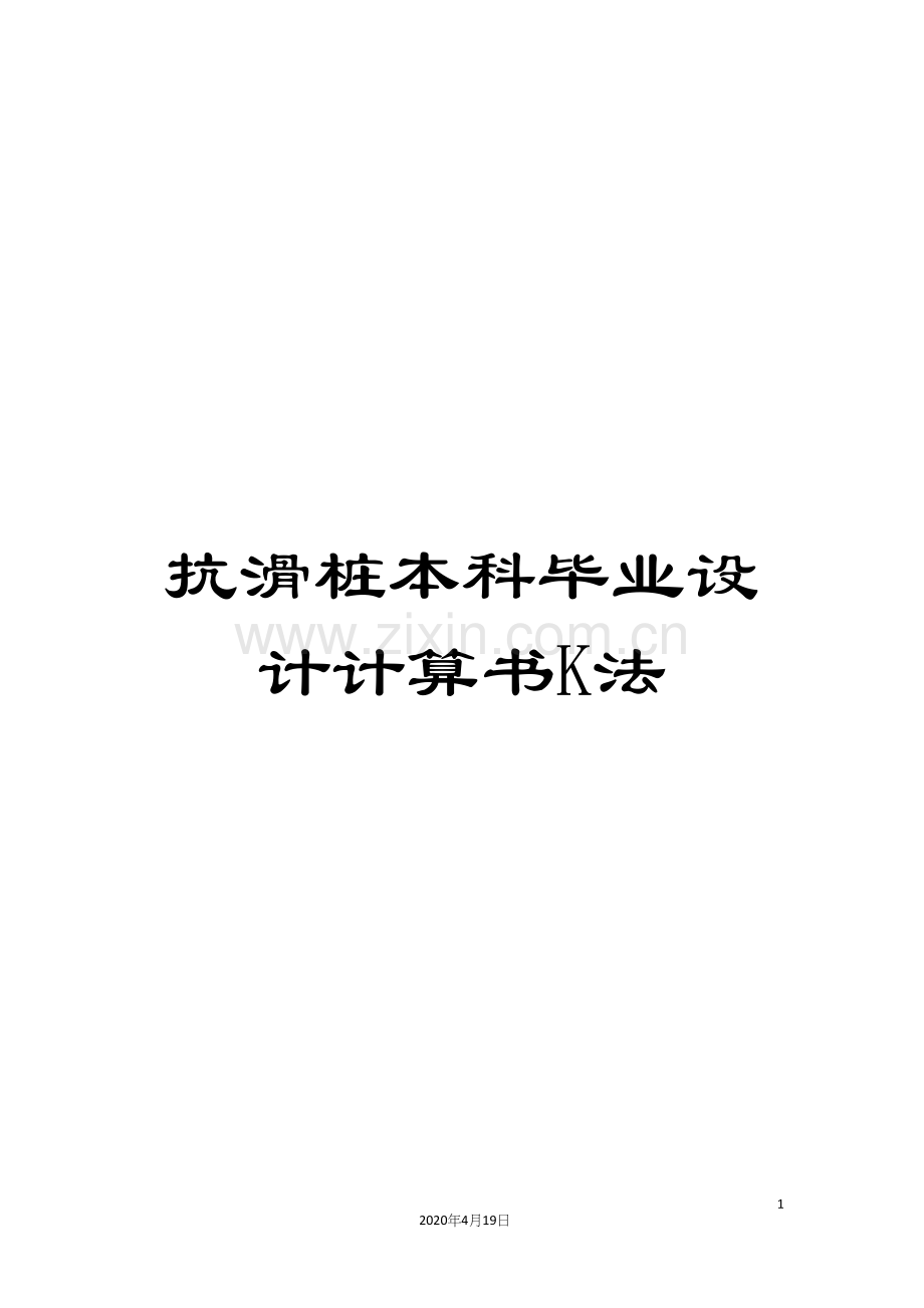 抗滑桩本科毕业设计计算书K法.docx_第1页