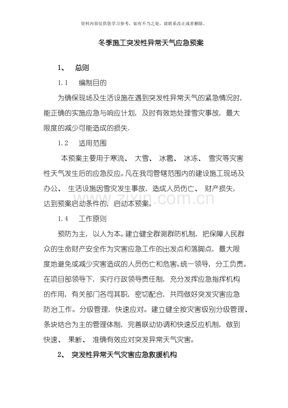 冬季施工突发性异常天气应急预案样本.doc_第1页