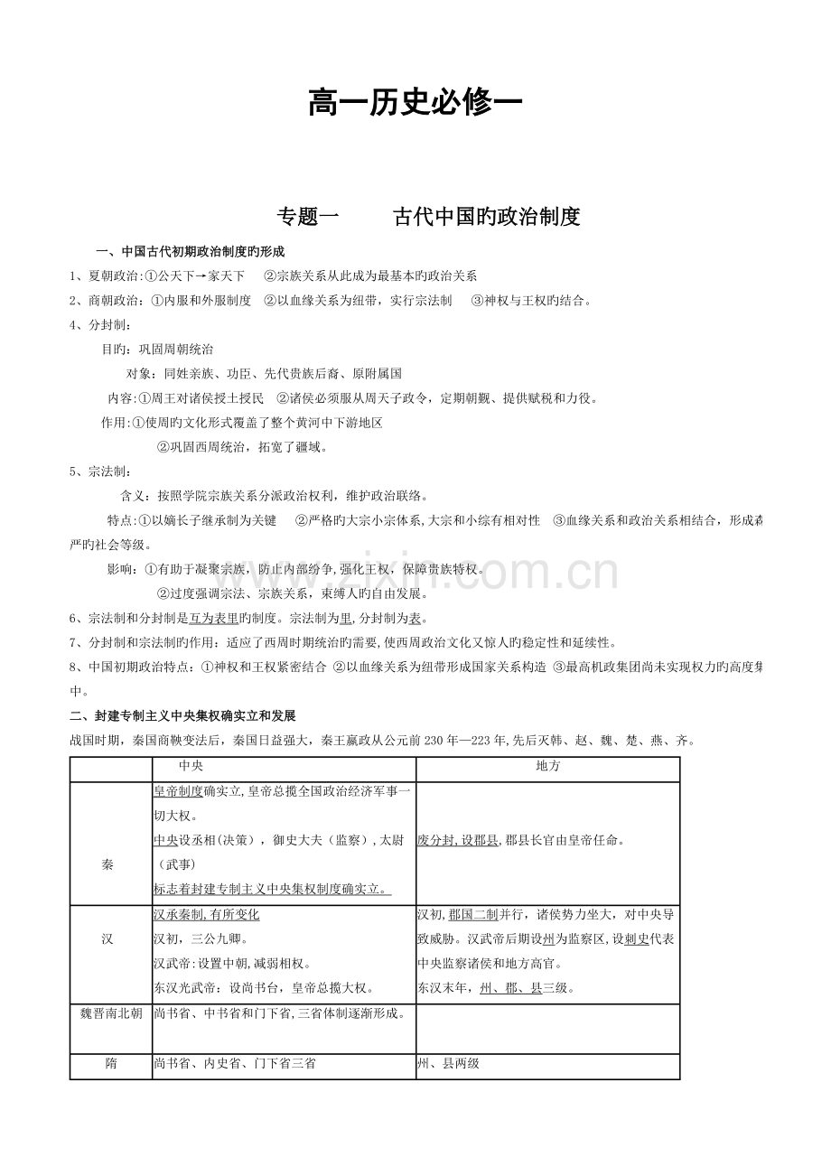 2023年新课标高一历史必修一单元知识点总结.doc_第1页