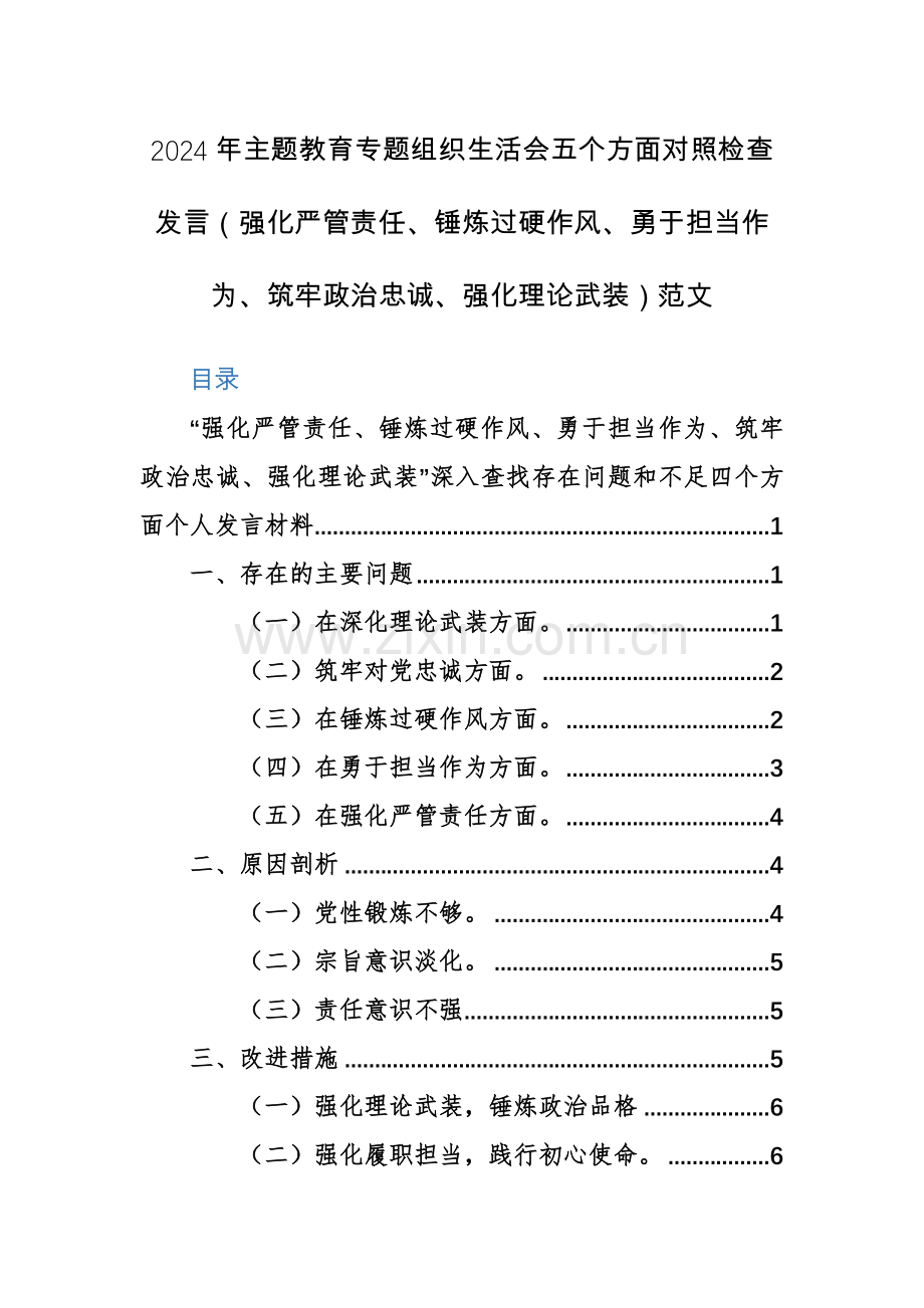 2024年主题教育专题组织生活会五个方面对照检查发言（强化严管责任、锤炼过硬作风、勇于担当作为、筑牢政治忠诚、强化理论武装）范文.docx_第1页