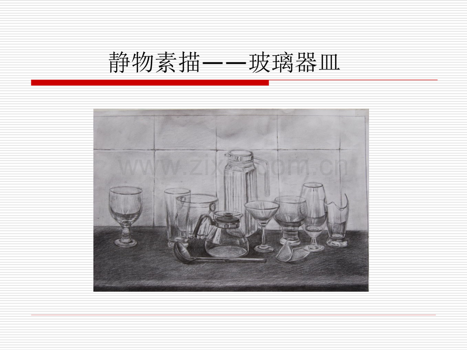 静物素描—玻璃器皿的塑造.ppt_第1页