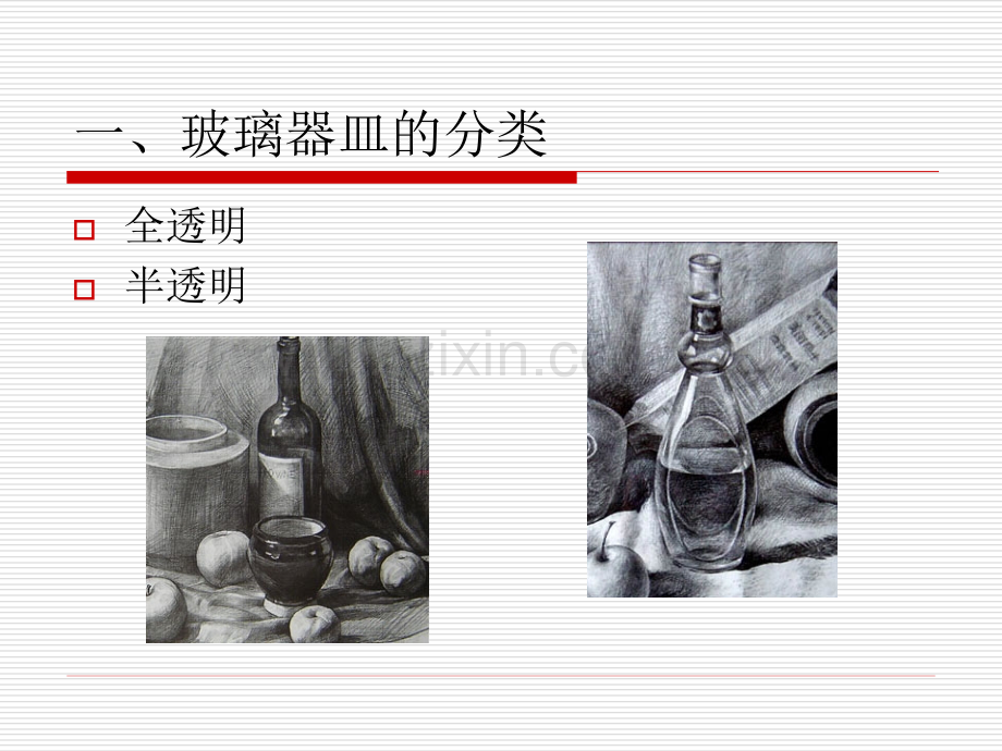 静物素描—玻璃器皿的塑造.ppt_第2页