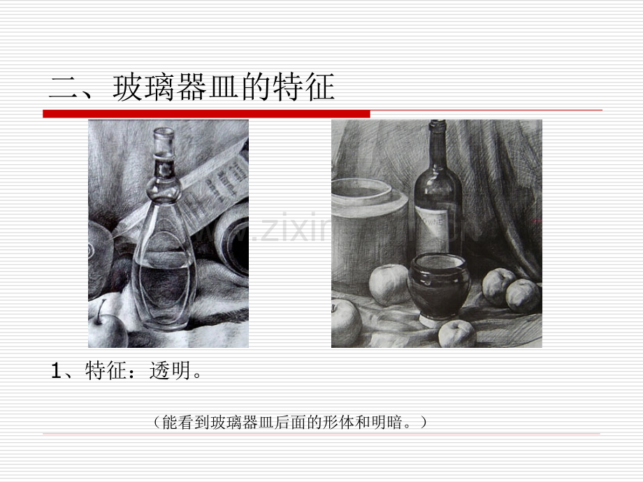 静物素描—玻璃器皿的塑造.ppt_第3页