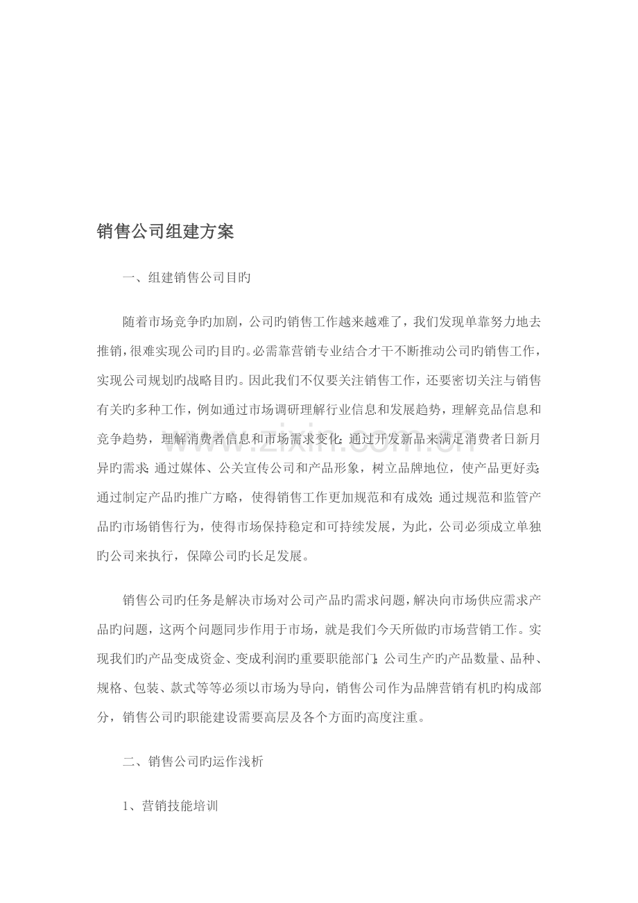 销售公司组建方案汇总.docx_第1页