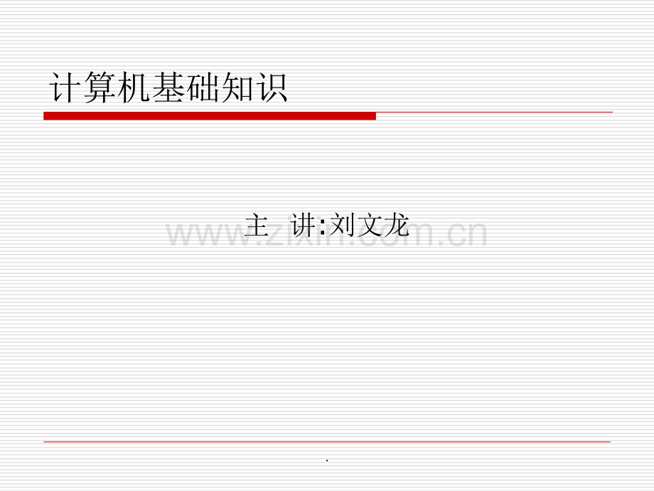 计算机基础知识培训完整ppt课件.ppt_第1页