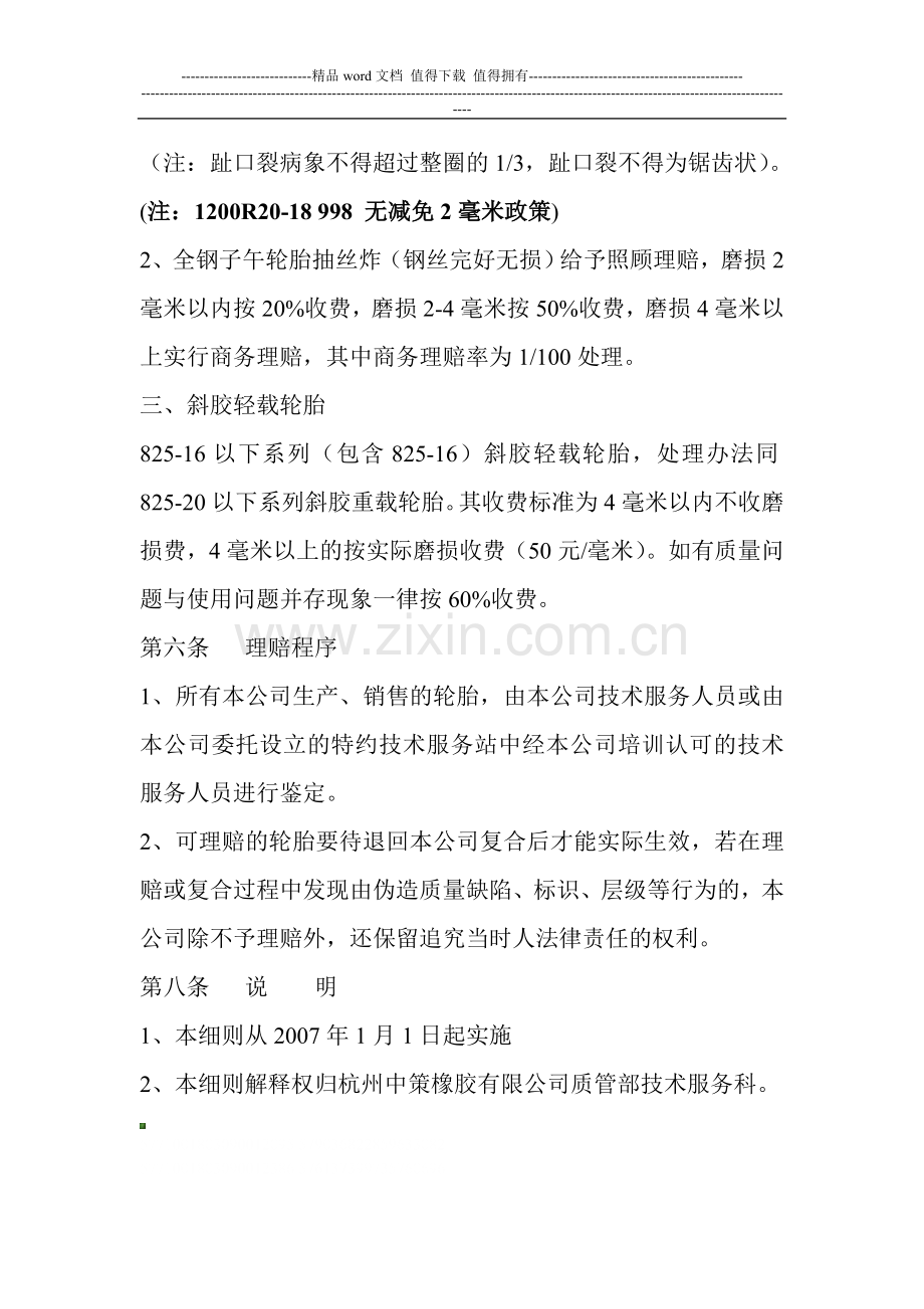 杭州中策橡胶有限公司轮胎理赔实施细则.doc_第3页