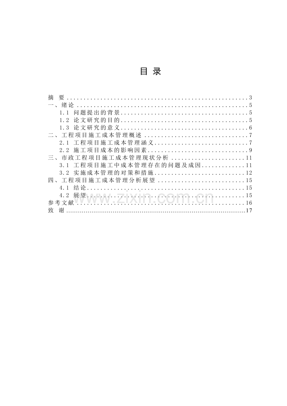 工程项目施工成本管理分析(论文).doc_第2页