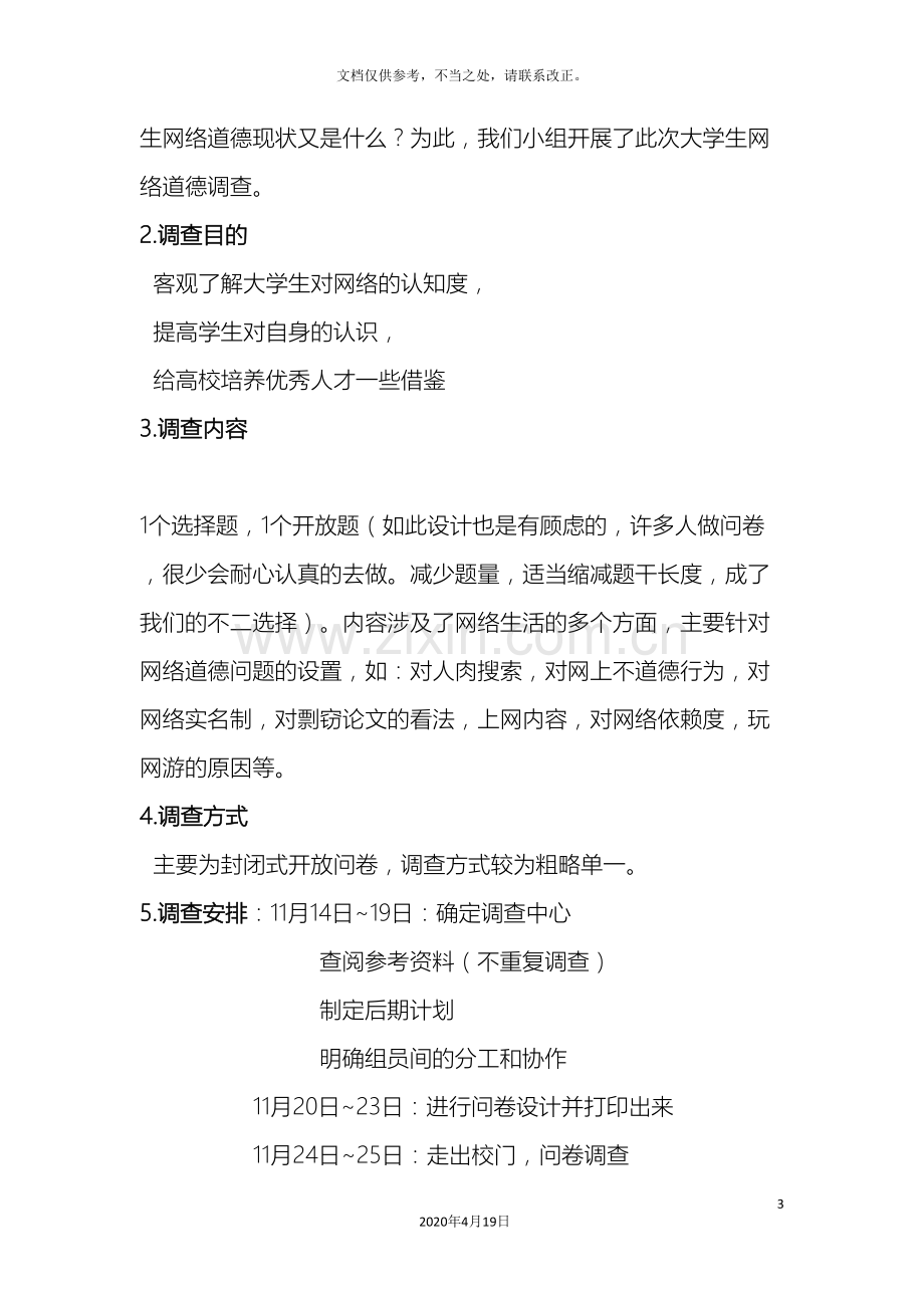 关于大学生网络道德问题的调查报告.doc_第3页