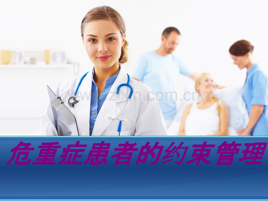 危重症患者的约束管理PPT培训课件.ppt_第1页