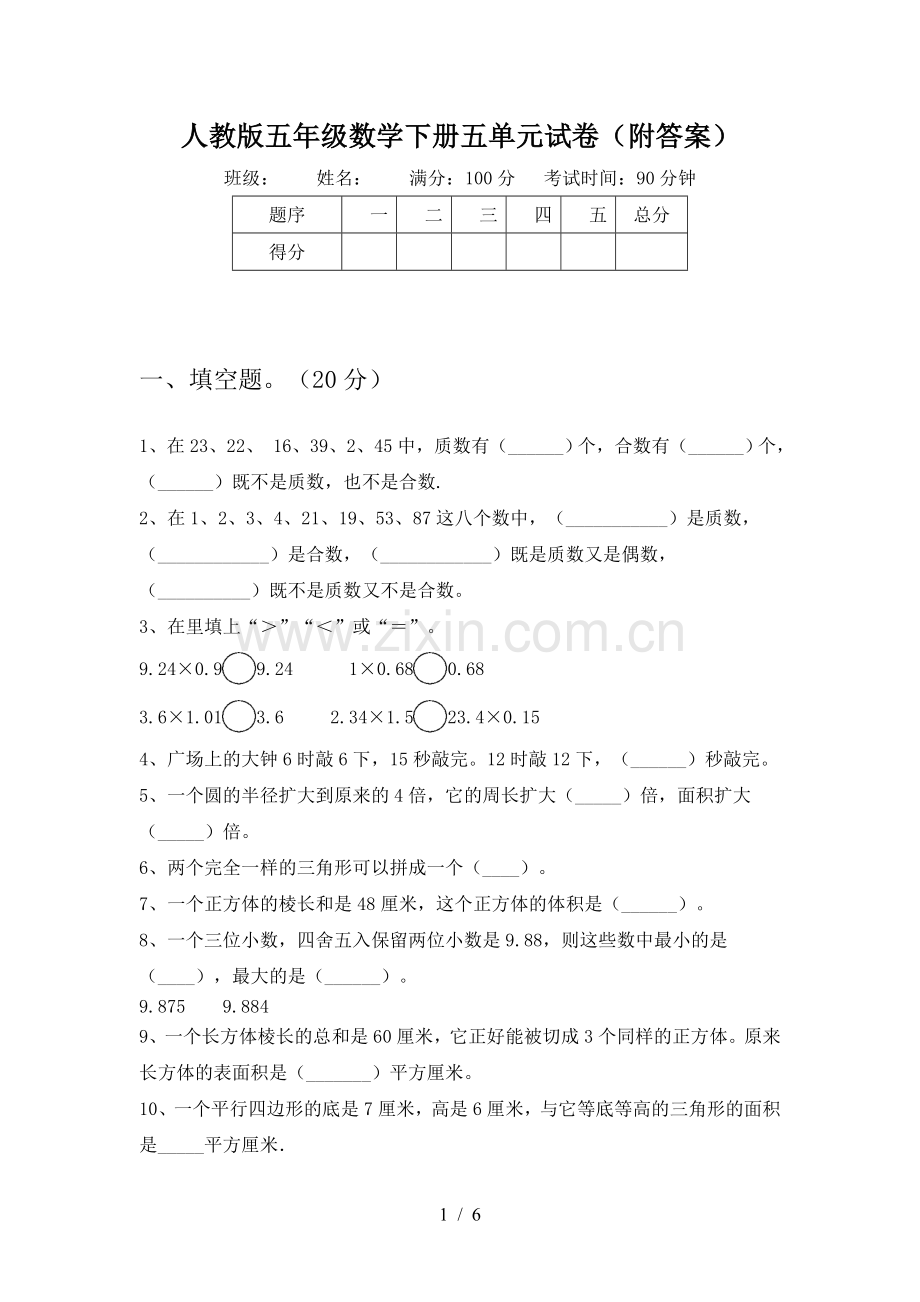 人教版五年级数学下册五单元试卷(附答案).doc_第1页