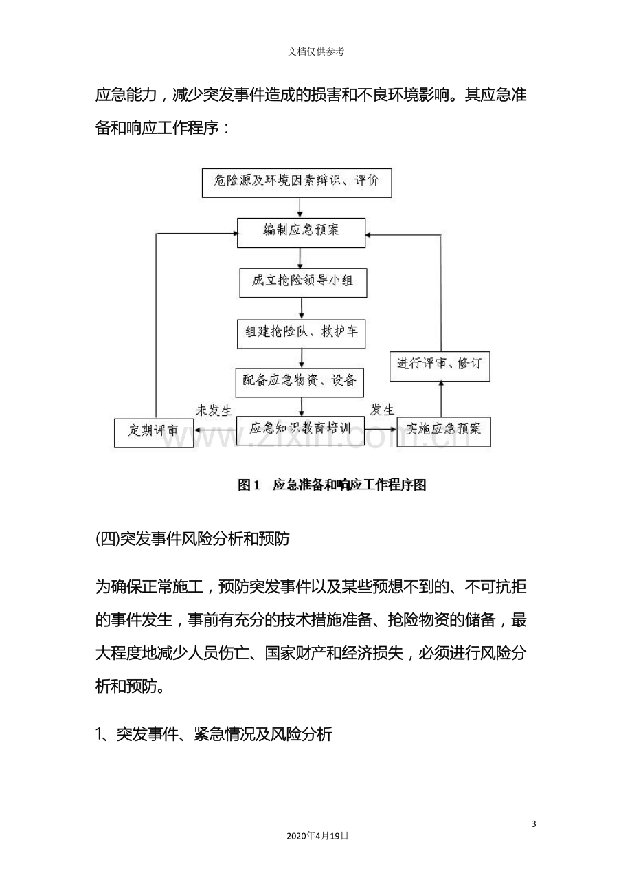 市政道路施工安全应急预案范文.doc_第3页