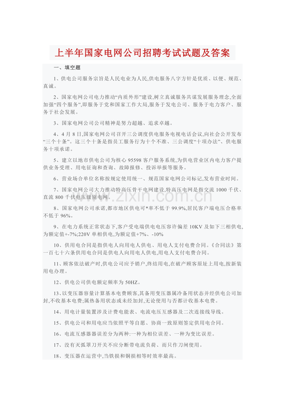 2022年下半年国家电网公司招聘考试试题及答案.doc_第1页