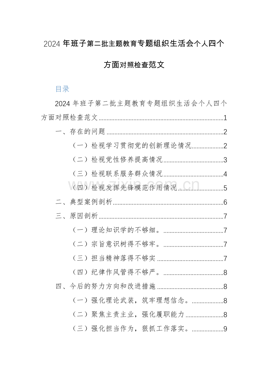 2024年班子第二批主题教育专题组织生活会个人四个方面对照检查范文.docx_第1页