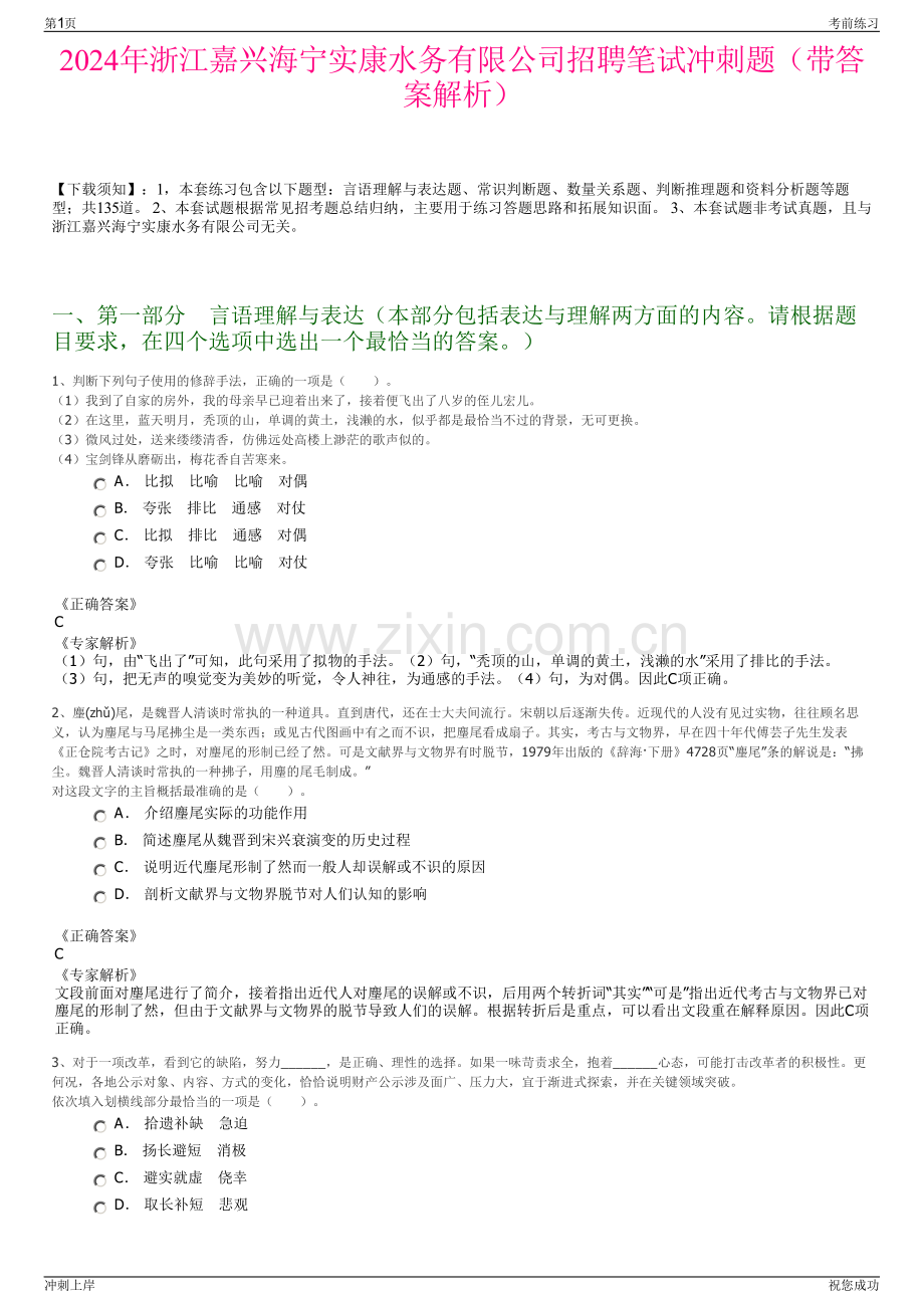 2024年浙江嘉兴海宁实康水务有限公司招聘笔试冲刺题（带答案解析）.pdf_第1页