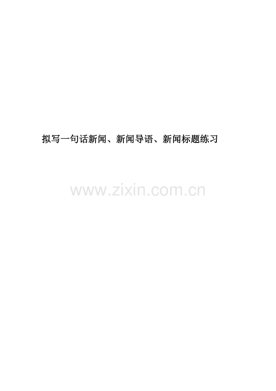 拟写一句话新闻、新闻导语、新闻标题练习精编版.doc_第1页