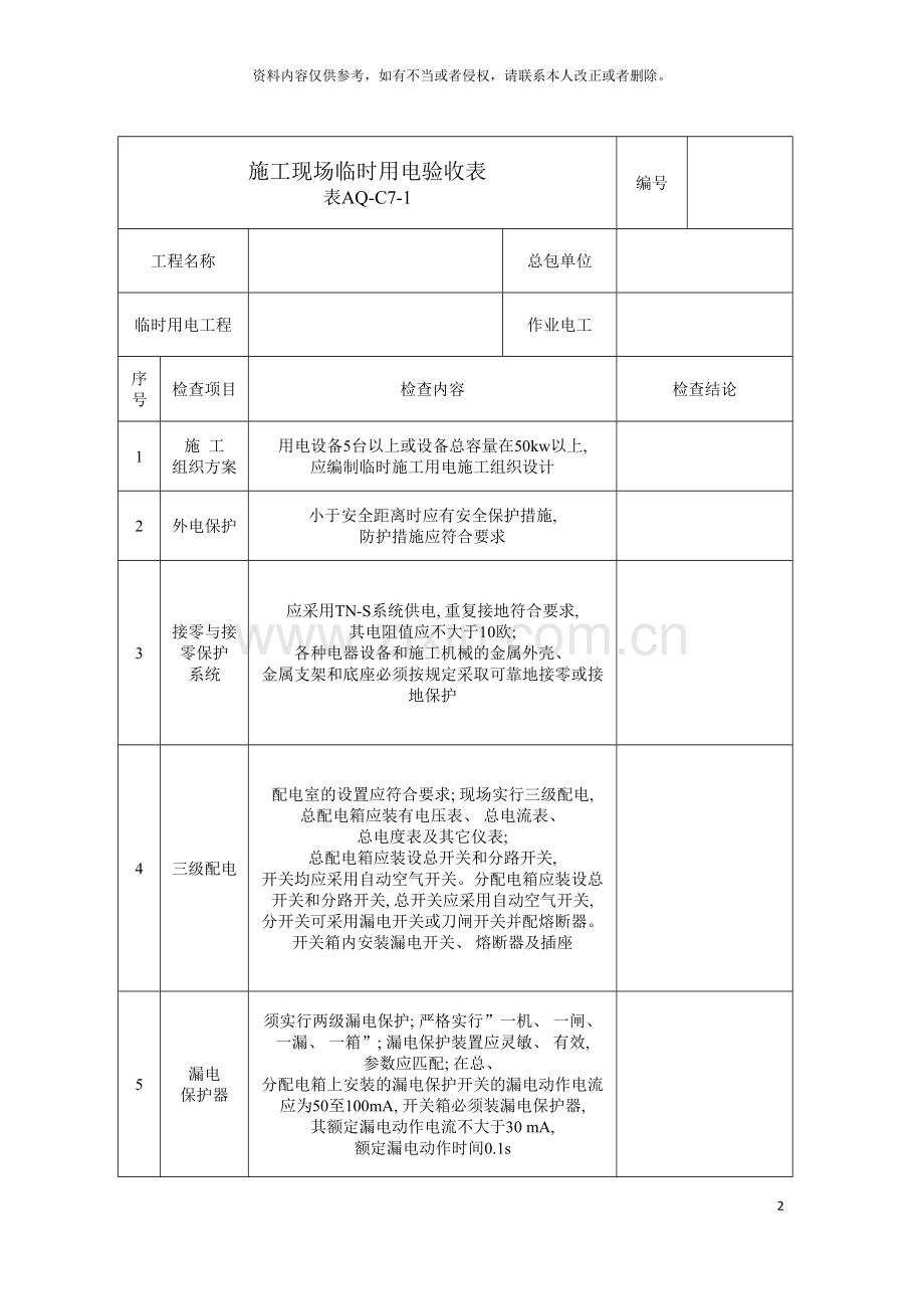 施工现场临时用电验收表模板.doc_第2页