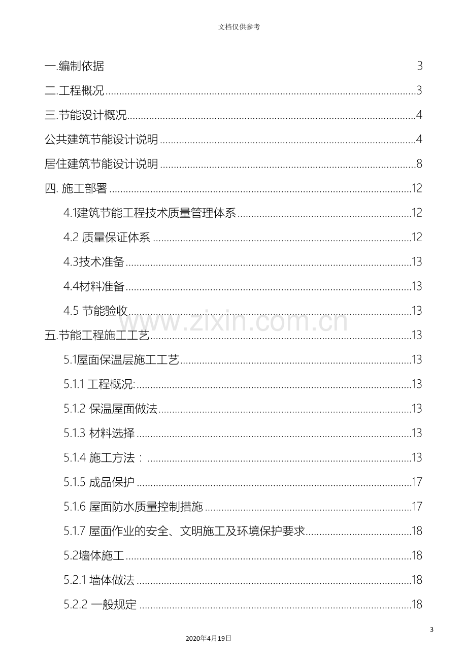 绿色建筑节能施工方案模板.doc_第3页