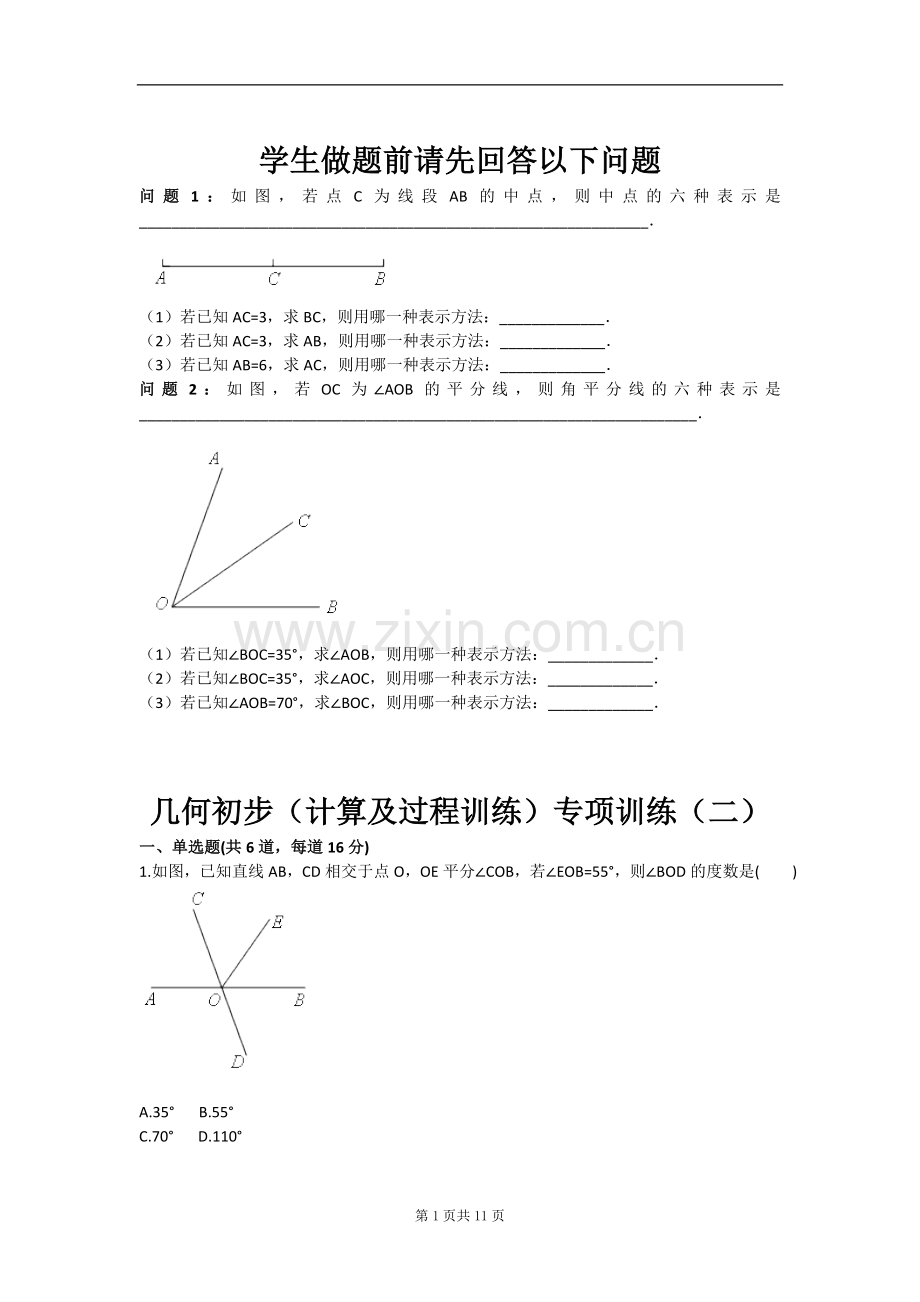 试卷试题-几何初步计算及过程训练专项训练二含答案.doc_第1页