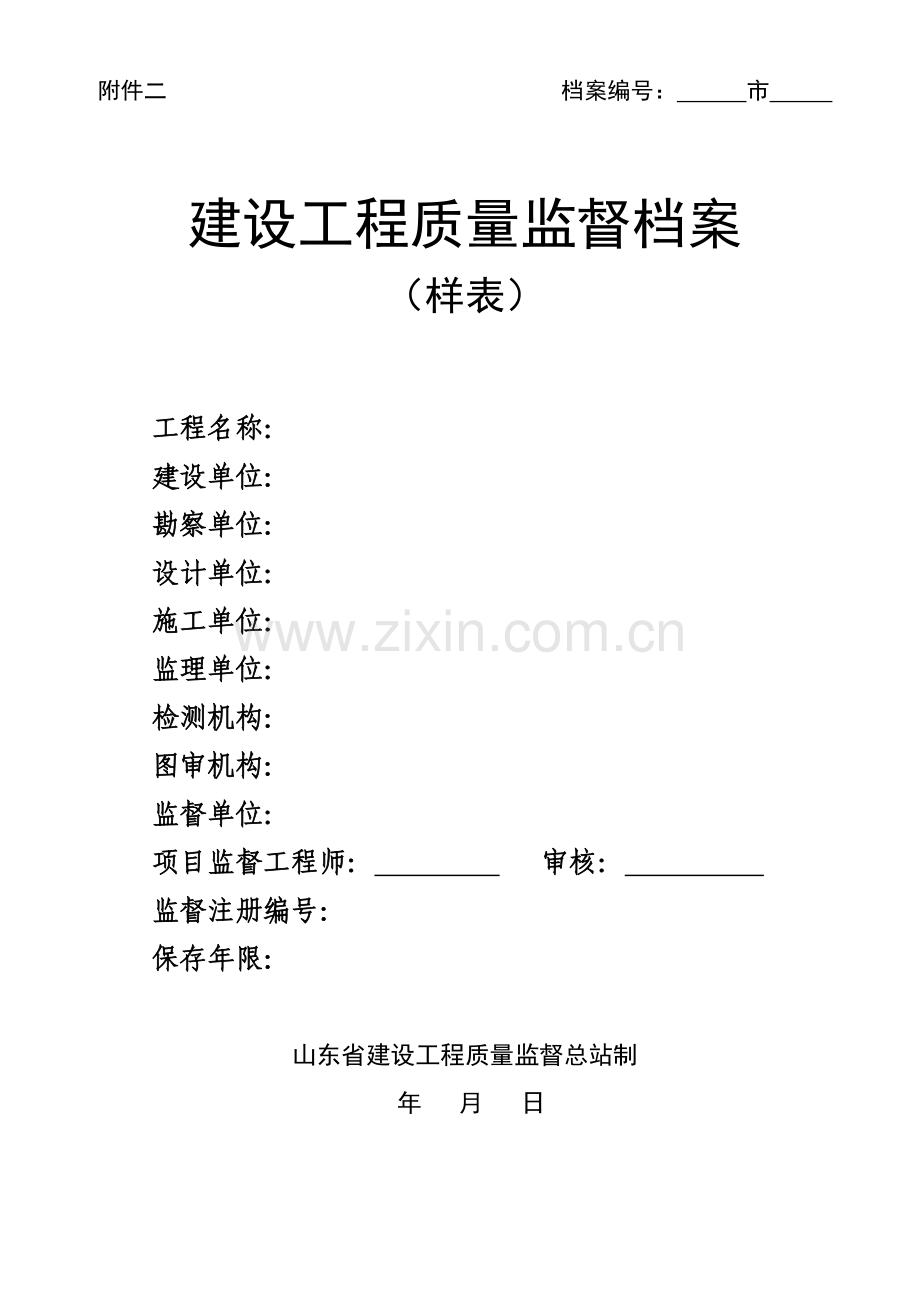 山东省建设工程质量监督档案.doc_第1页