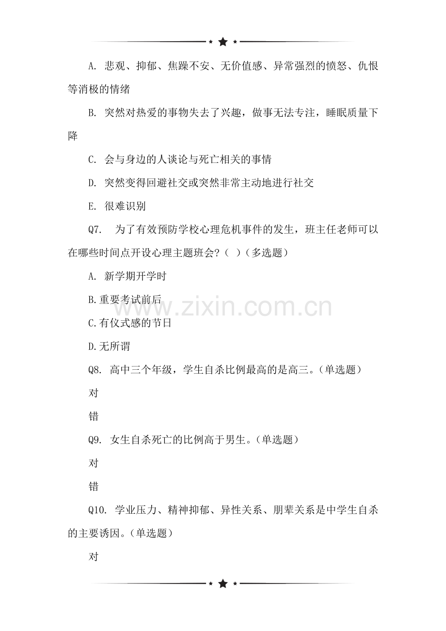 关于《中学生心理危机的识别与干预》教师版测试题[复制]网络在线问卷.doc_第2页