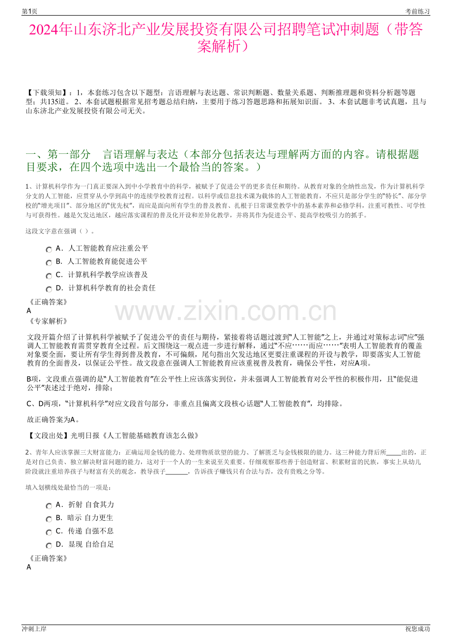 2024年山东济北产业发展投资有限公司招聘笔试冲刺题（带答案解析）.pdf_第1页