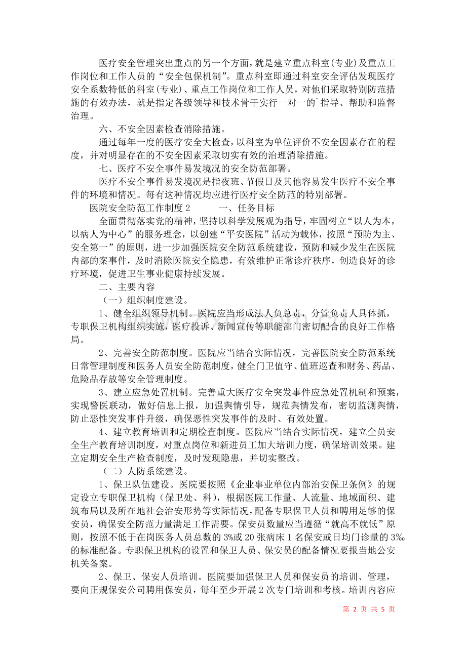 2021年医院安全防范工作制度.docx_第2页