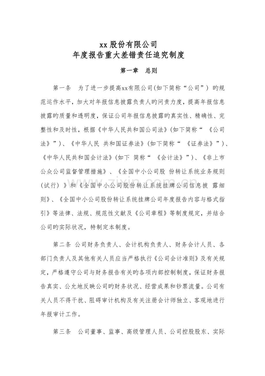 新三板公司年度报告重大差错责任追究制度.docx_第1页