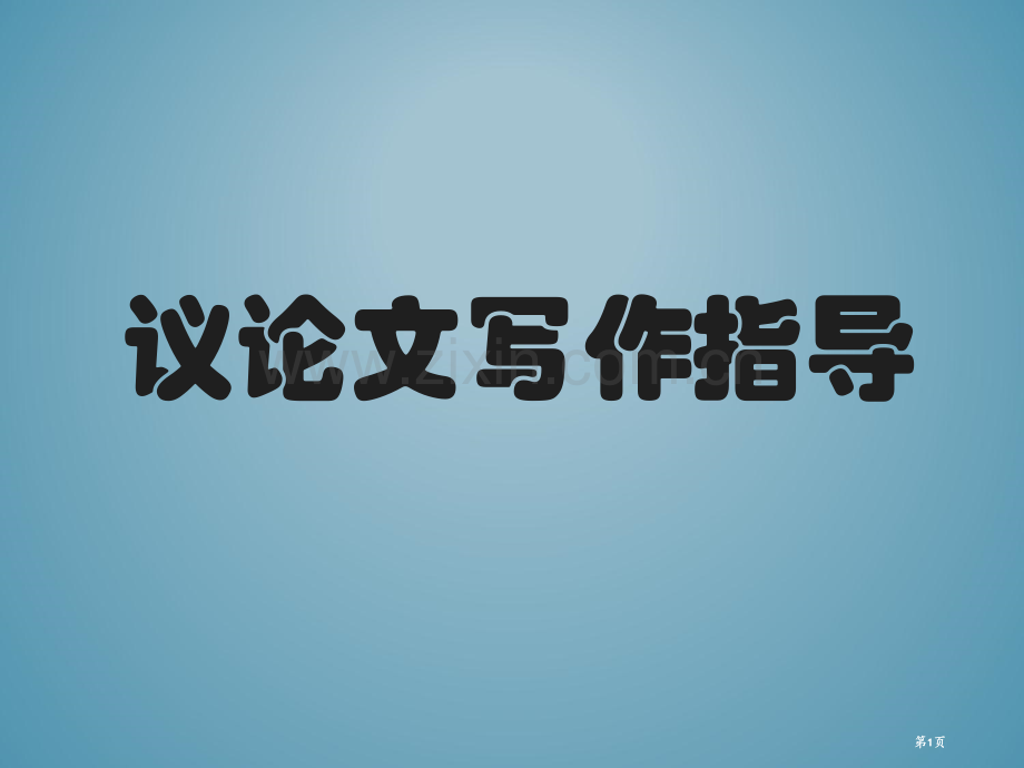 议论文写作指导课件市公开课金奖市赛课一等奖课件.pptx_第1页