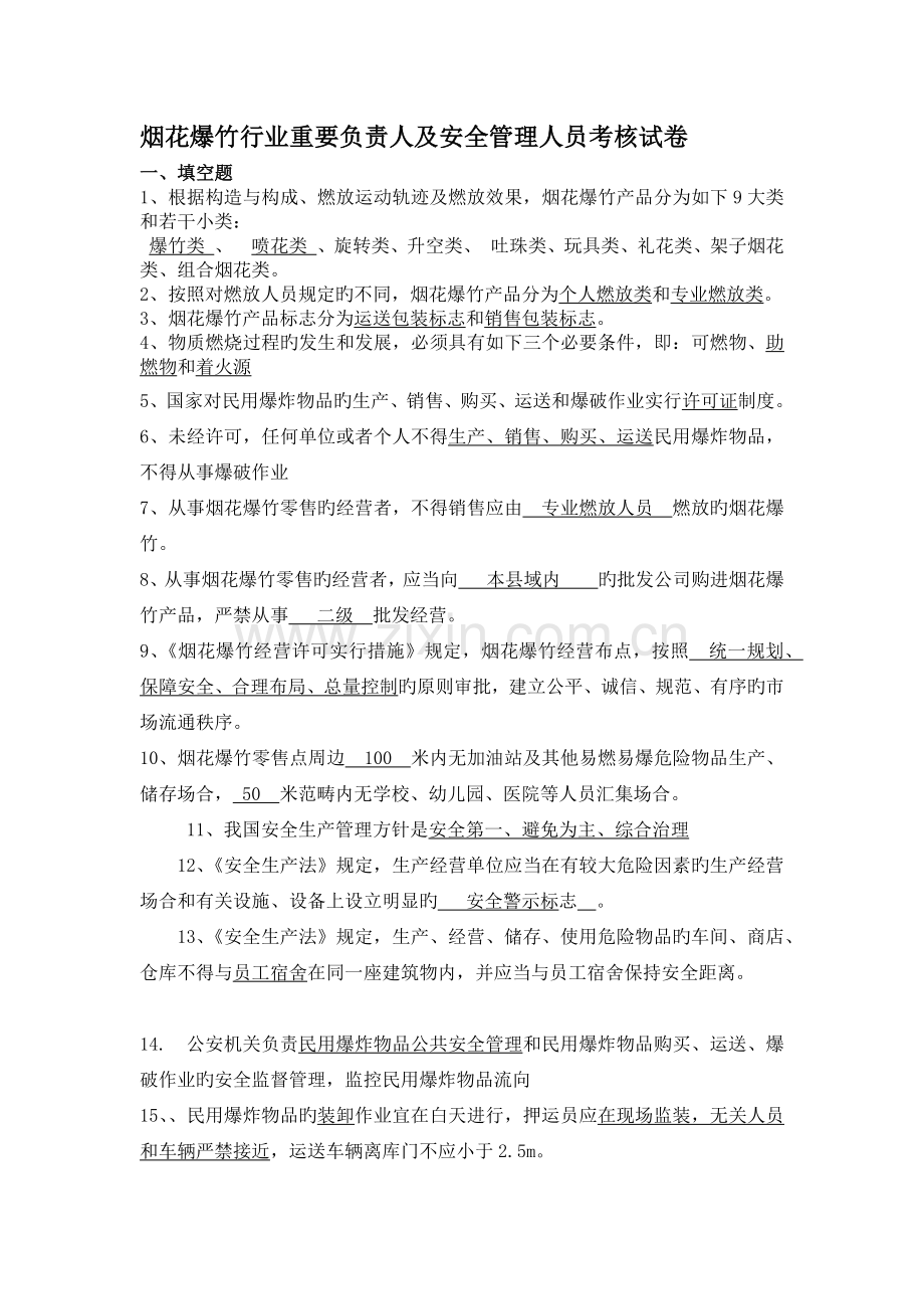 烟花爆竹生产经营管理人员试题.docx_第1页