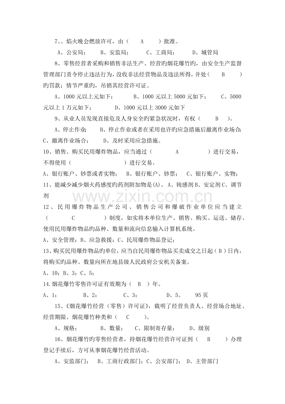 烟花爆竹生产经营管理人员试题.docx_第3页