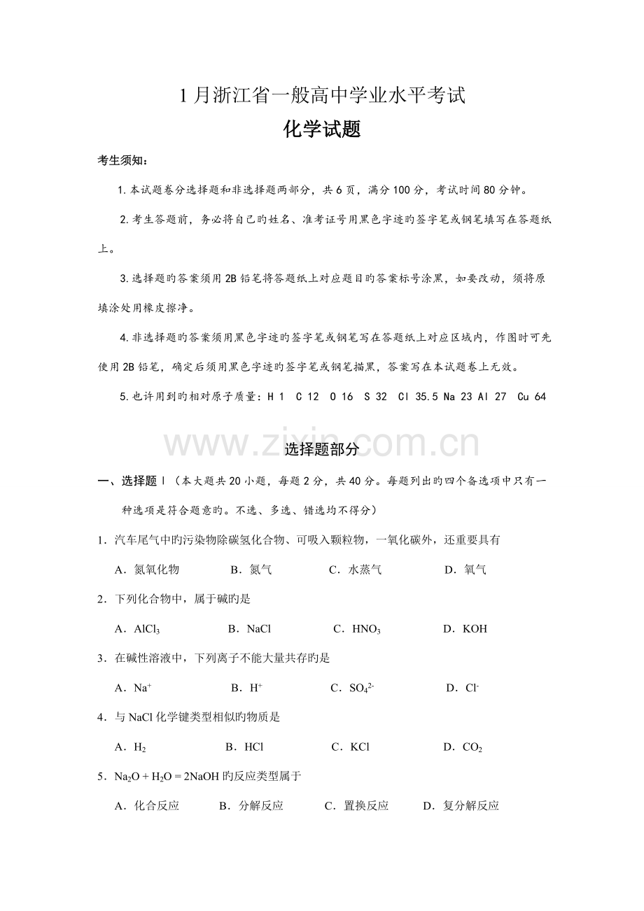 2023年浙江省学业水平考试化学试卷打字版.doc_第1页